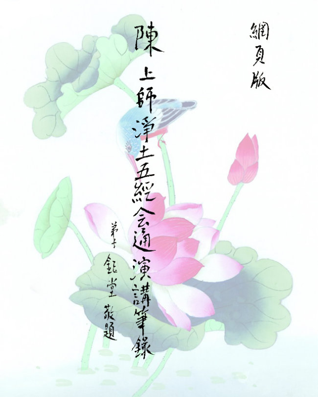 TheTitle for the Pureland Lectures by Guru Chen book's Cover in Calligraphy 